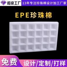 EPE珍珠棉加工廠(chǎng)家